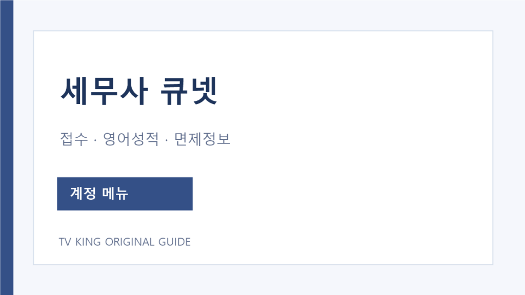 세무사 큐넷 계정별 접수와 영어성적·면제·확인서 메뉴
