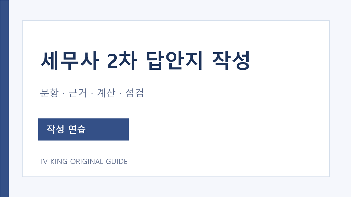세무사 2차 주관식 답안지 작성 연습 순서