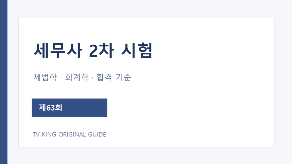 세무사 2차 네 과목과 공식 합격 기준