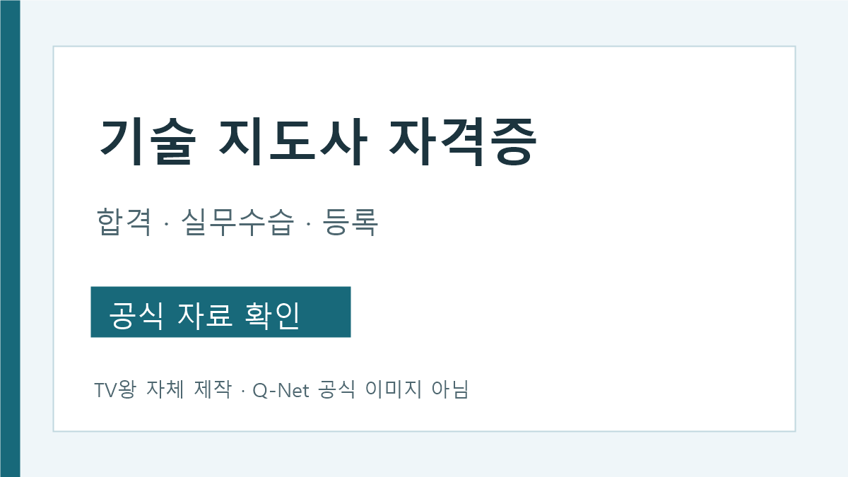 기술 지도사 자격증 합격 실무수습 등록 순서