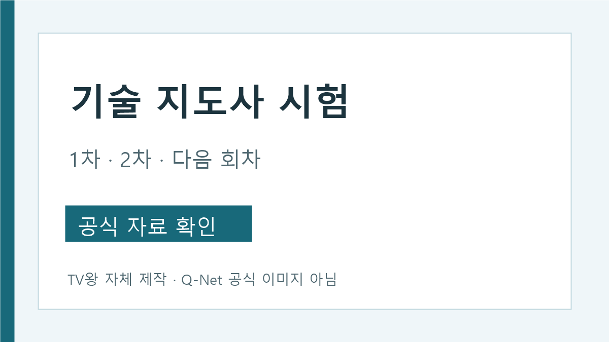 기술 지도사 시험 1차 2차 일정과 공식 발표 확인