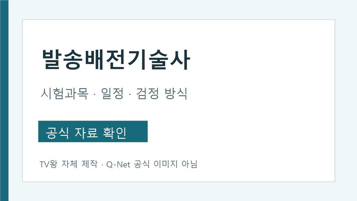 발송배전기술사 시험과목과 Q-Net 일정 확인 안내