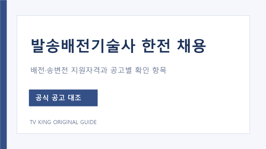 한전 배전·송변전 채용공고의 발송배전기술사 지원자격 확인