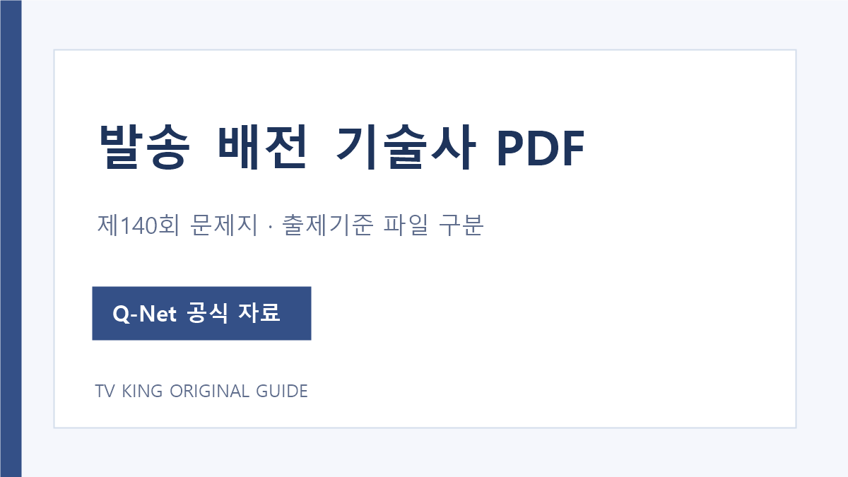 발송배전기술사 제140회 문제지 PDF와 출제기준 HWP 파일 구분