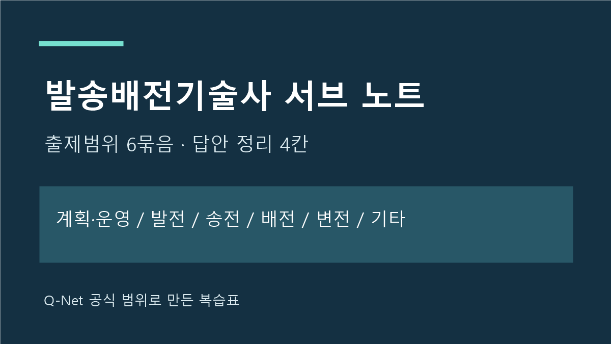 발송배전기술사 서브 노트 여섯 영역과 답안 정리 순서