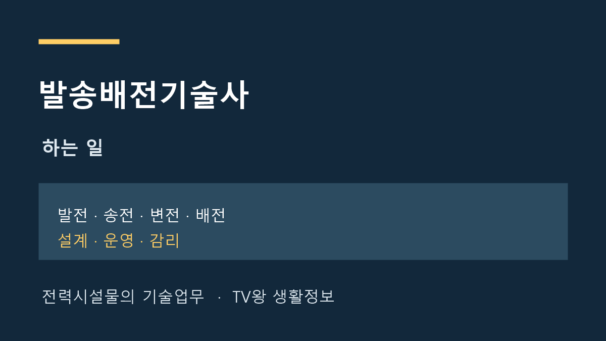 발송배전기술사 전력설비 설계 운영 감리 업무 안내