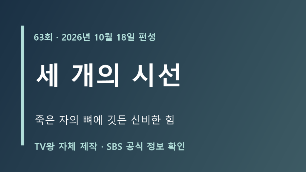 세 개의 시선 63회 죽은 자의 뼈 공식 VOD 안내