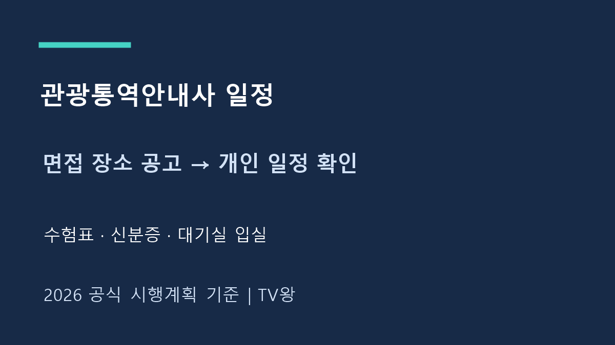 면접 장소 공고 → 개인 일정 확인