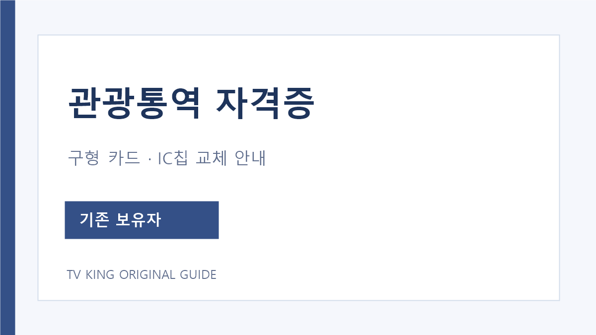 관광통역안내사 구형 자격증과 IC칩 카드 교체 안내