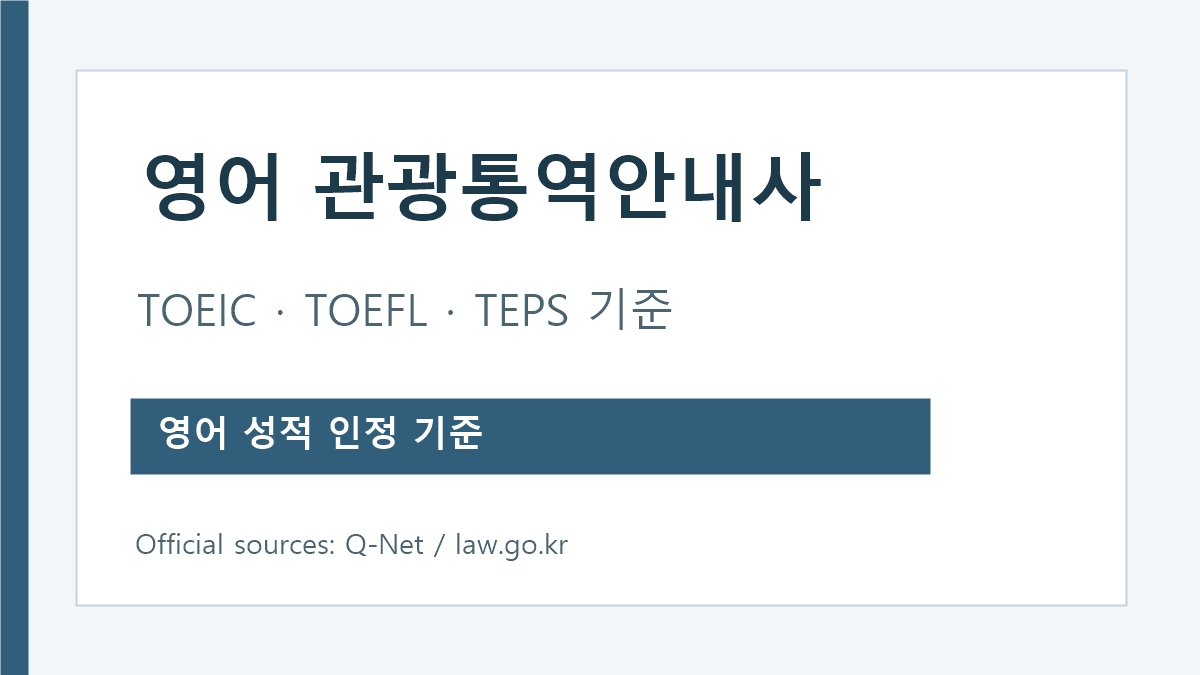 영어 관광통역안내사 토익 토플 텝스 인정 점수 안내