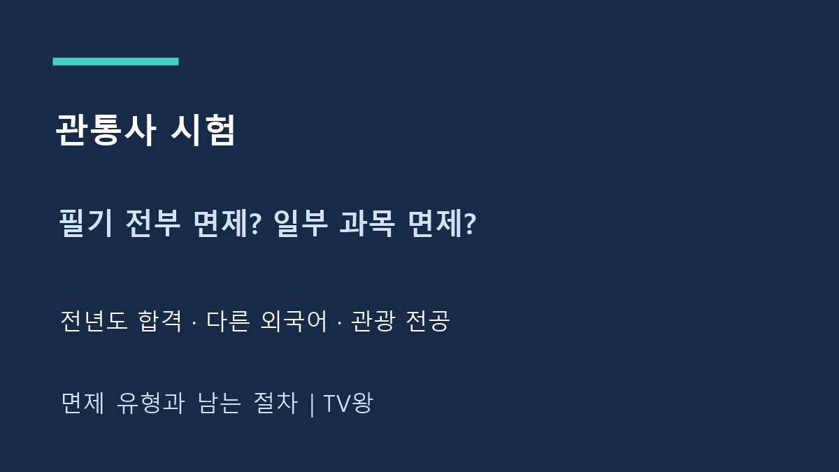 필기 전부 면제? 일부 과목 면제?