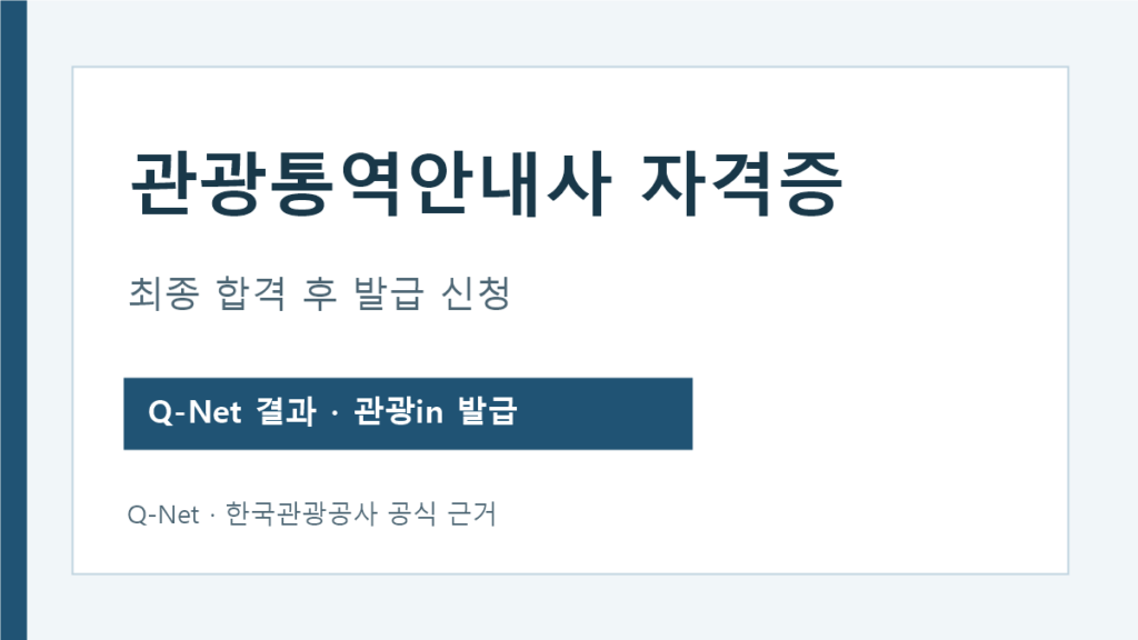 관광통역안내사 자격증 최종 합격과 한국관광공사 발급 신청 단계