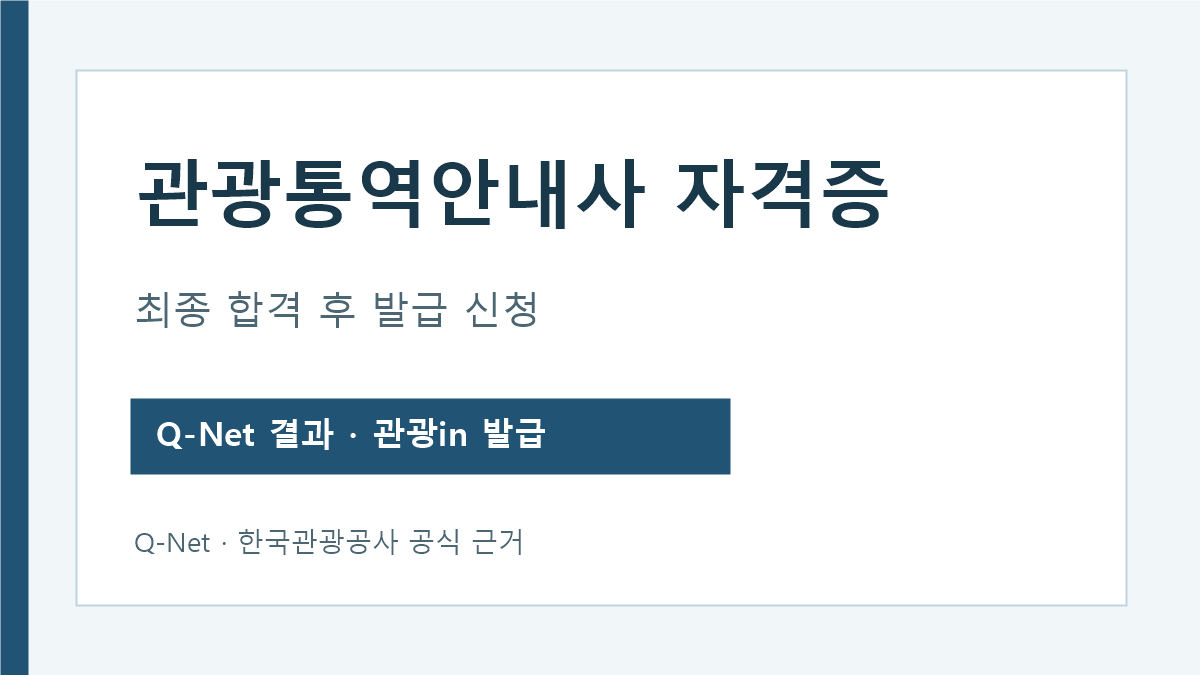 관광통역안내사 자격증 최종 합격과 한국관광공사 발급 신청 단계
