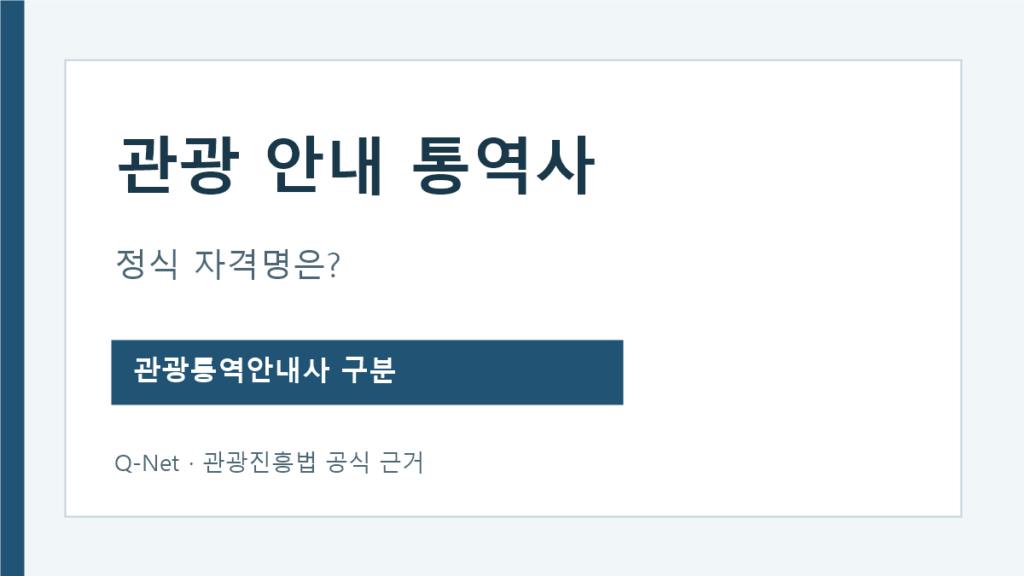 관광 안내 통역사 검색어와 정식 관광통역안내사 자격명 구분
