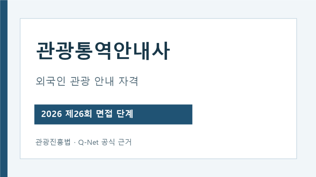 관광통역안내사 자격 업무와 2026년 제26회 면접 단계 안내