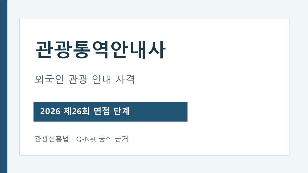 관광통역안내사 자격 업무와 2026년 제26회 면접 단계 안내