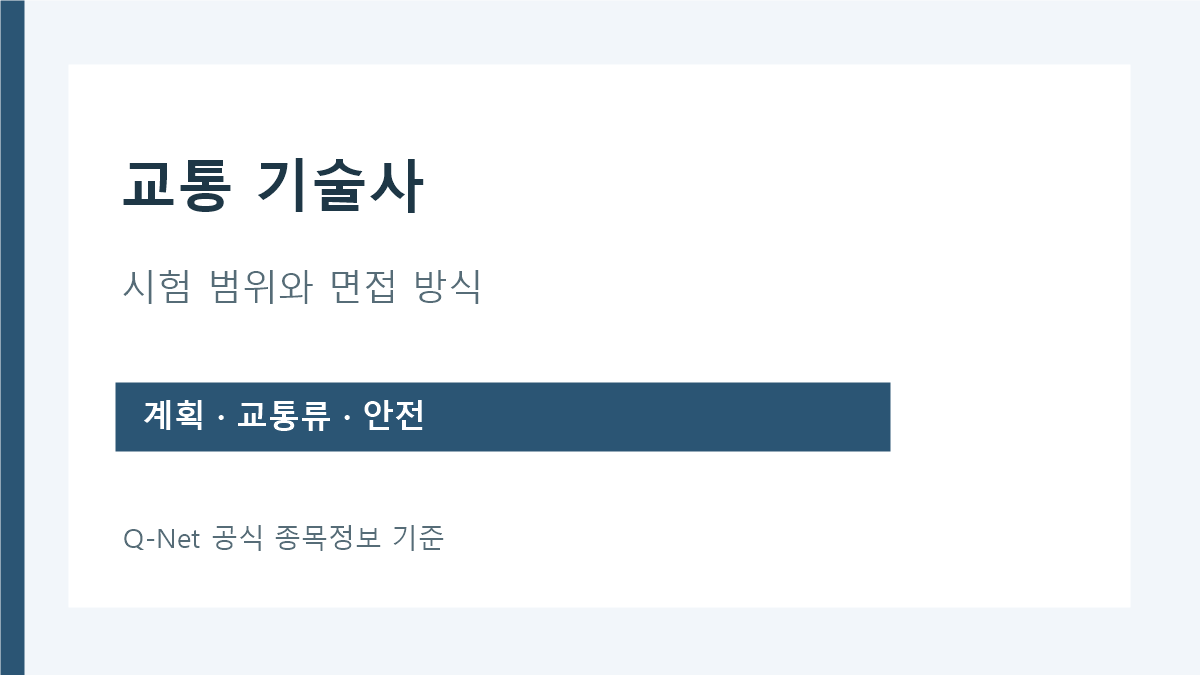 교통 기술사 교통계획·교통류·안전 시험 범위