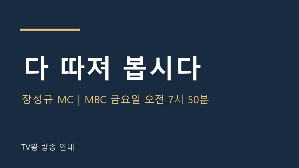 다 따져 봅시다 TV왕 자체 제작 안내