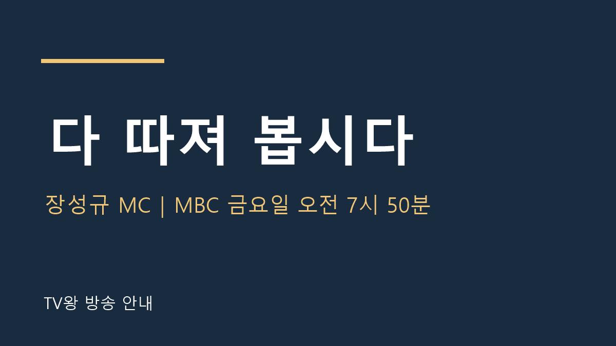 다 따져 봅시다 TV왕 자체 제작 안내