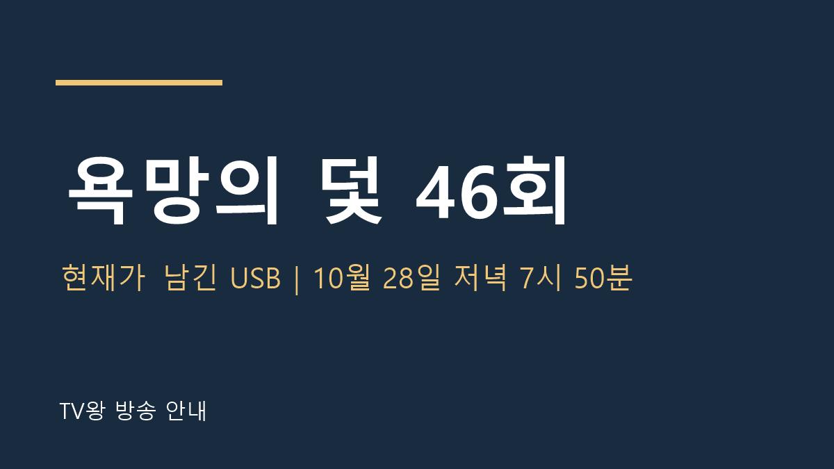 욕망의 덫 46회 TV왕 자체 제작 방송 안내