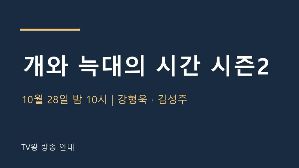 개와 늑대의 시간 시즌2 TV왕 자체 제작 방송 안내