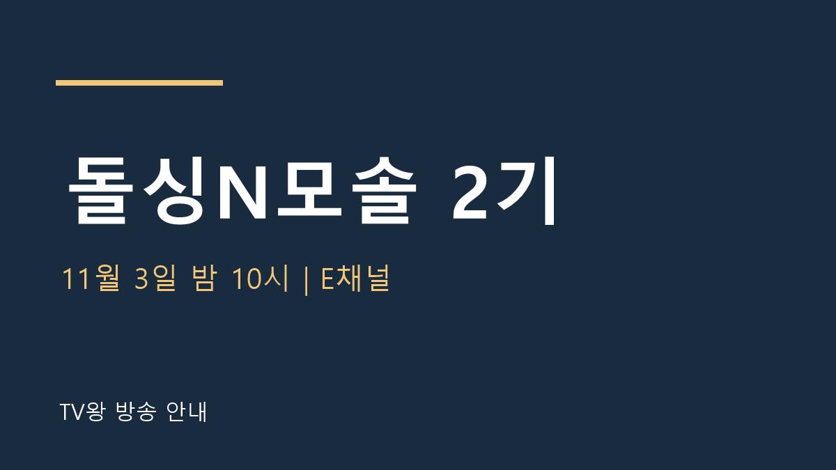 돌싱N모솔 2기 TV왕 자체 제작 안내