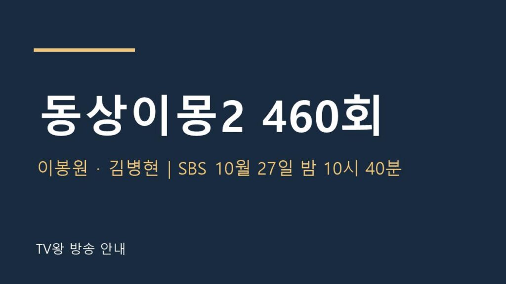 동상이몽2 460회 TV왕 자체 제작 안내