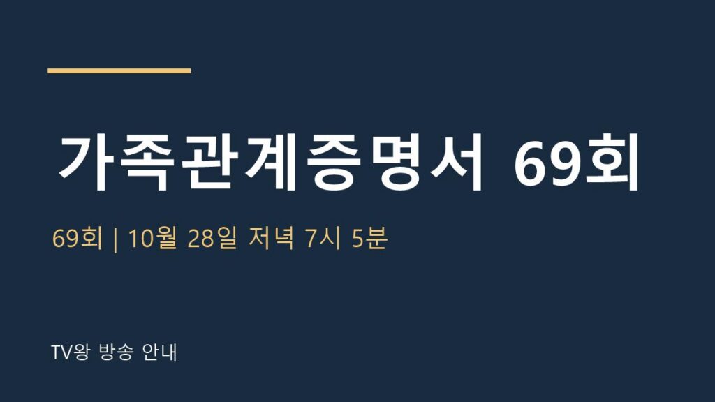 가족관계증명서 69회 TV왕 자체 제작 안내