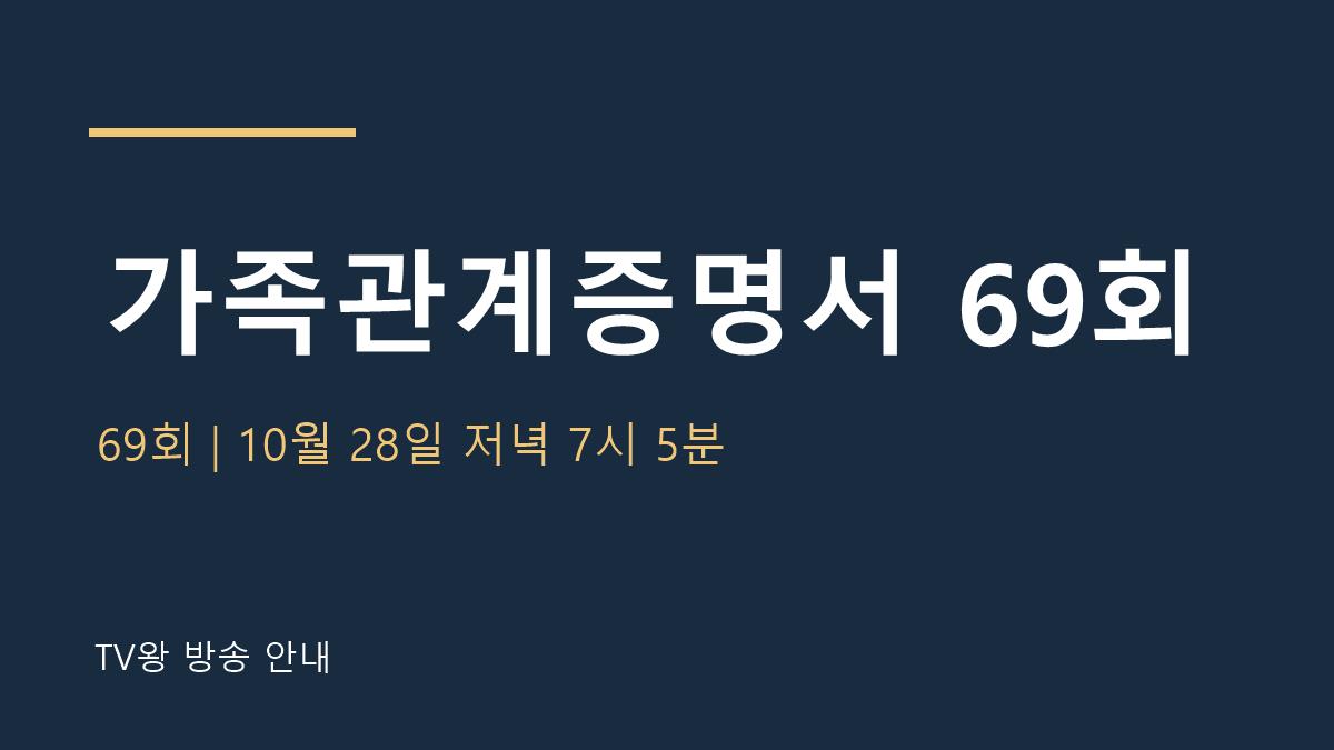 가족관계증명서 69회 TV왕 자체 제작 안내