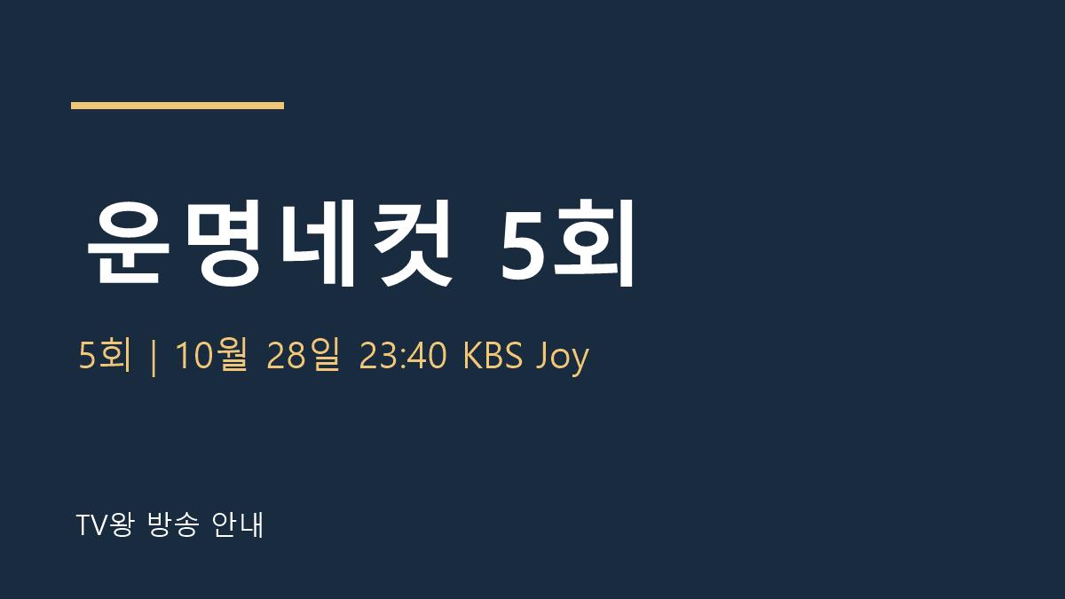 운명네컷 5회 TV왕 자체 제작 안내