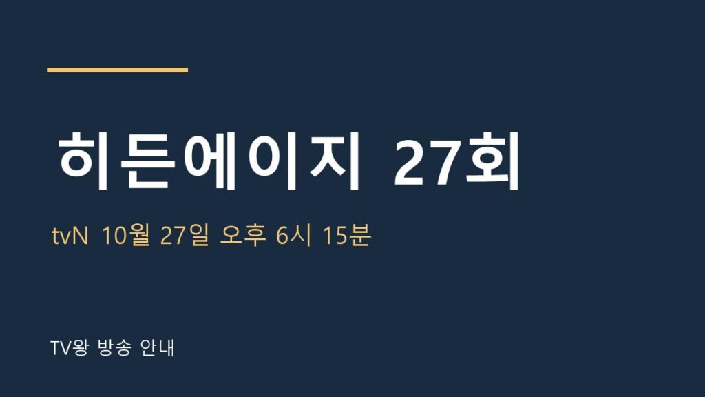 히든에이지 27회 TV왕 자체 제작 안내