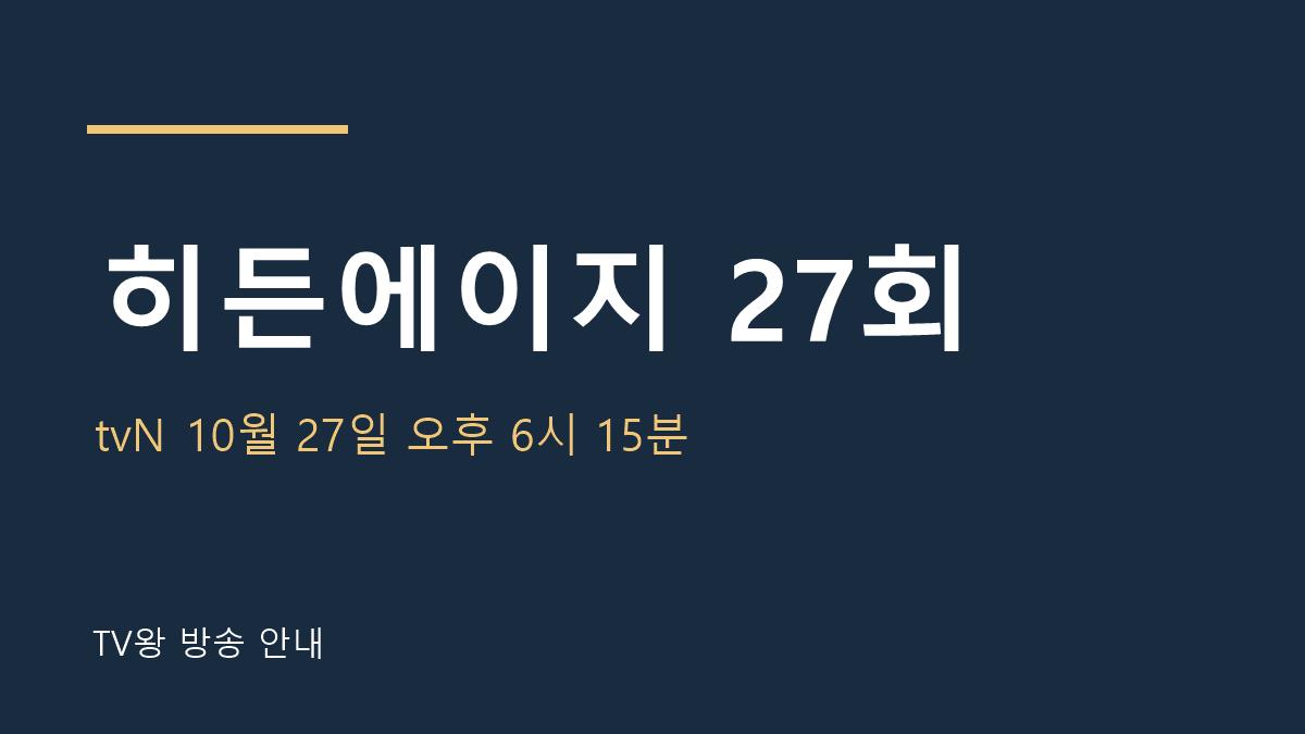 히든에이지 27회 TV왕 자체 제작 안내