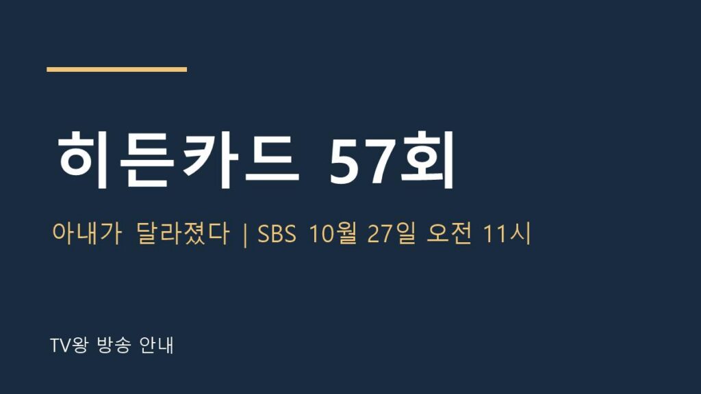 히든카드 57회 TV왕 자체 제작 안내