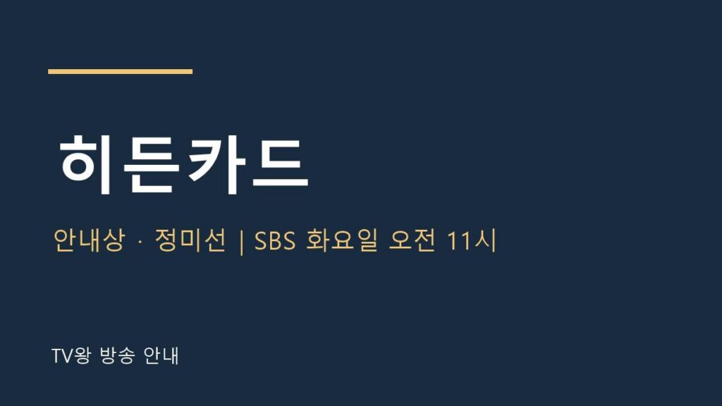 히든카드 TV왕 자체 제작 안내
