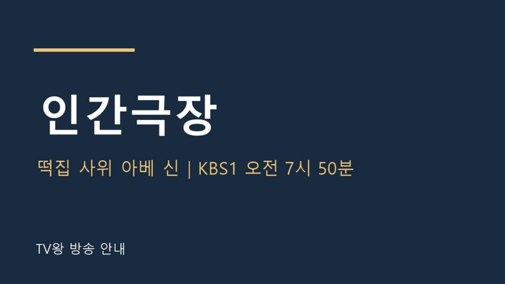 인간극장 TV왕 자체 제작 안내