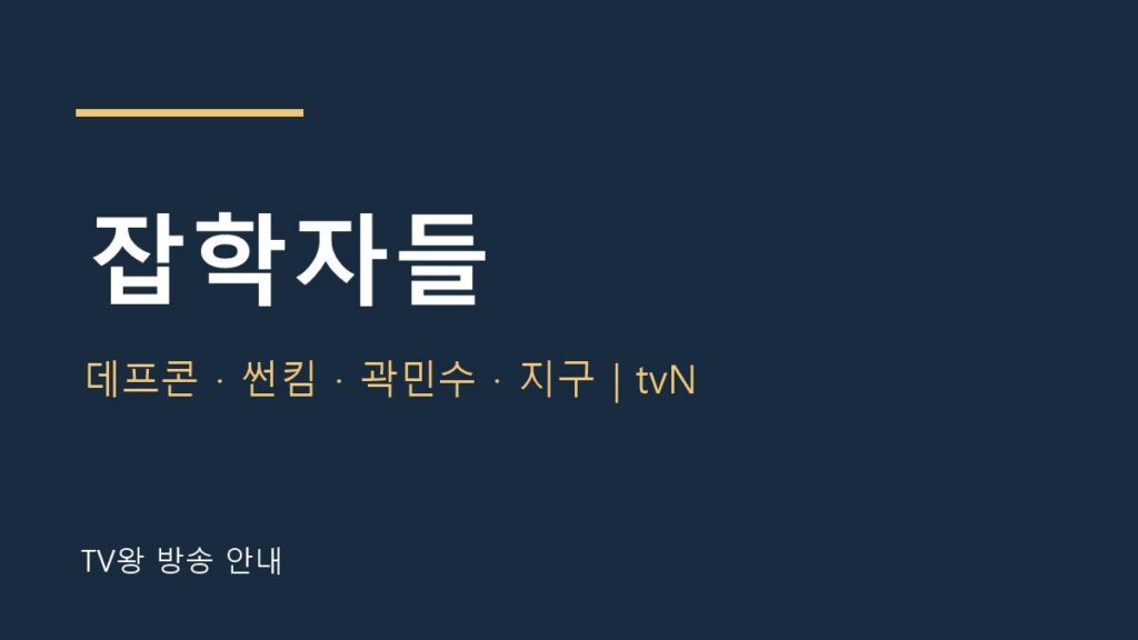 잡학자들 TV왕 자체 제작 안내