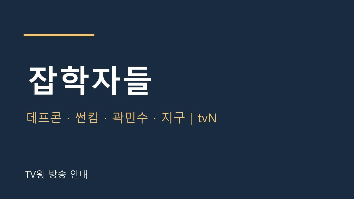 잡학자들 TV왕 자체 제작 안내