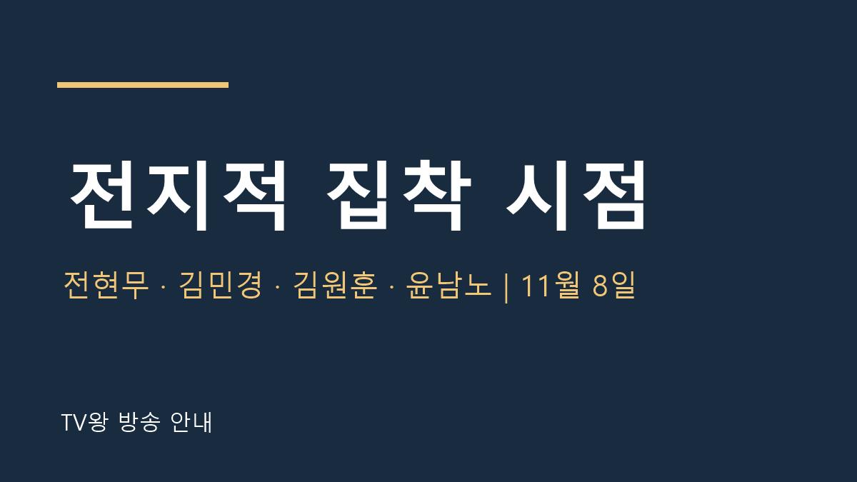 전지적 집착 시점 TV왕 자체 제작 안내