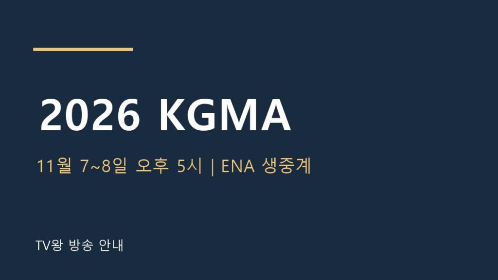 2026 KGMA ENA 방송 안내 TV왕 자체 제작 이미지