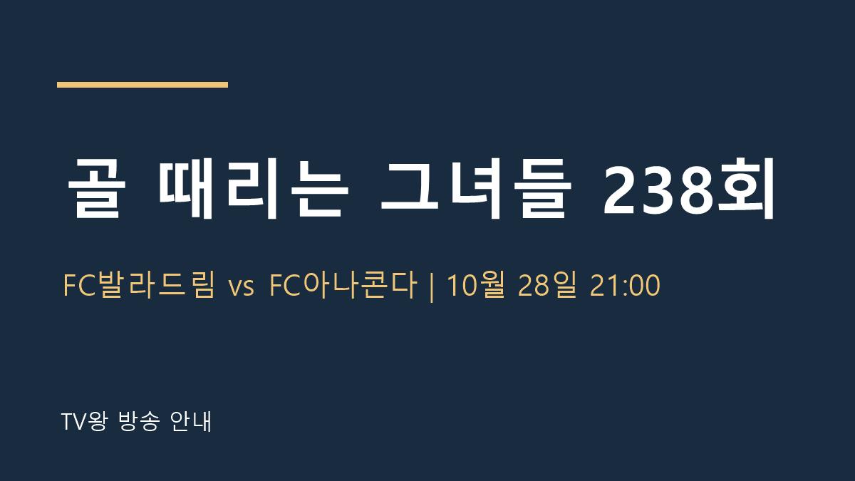 골 때리는 그녀들 238회 TV왕 자체 제작 안내