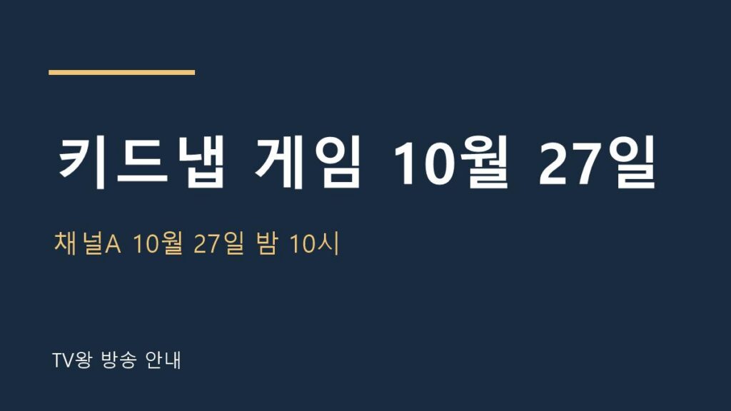 키드냅 게임 10월 27일 TV왕 자체 제작 방송 안내