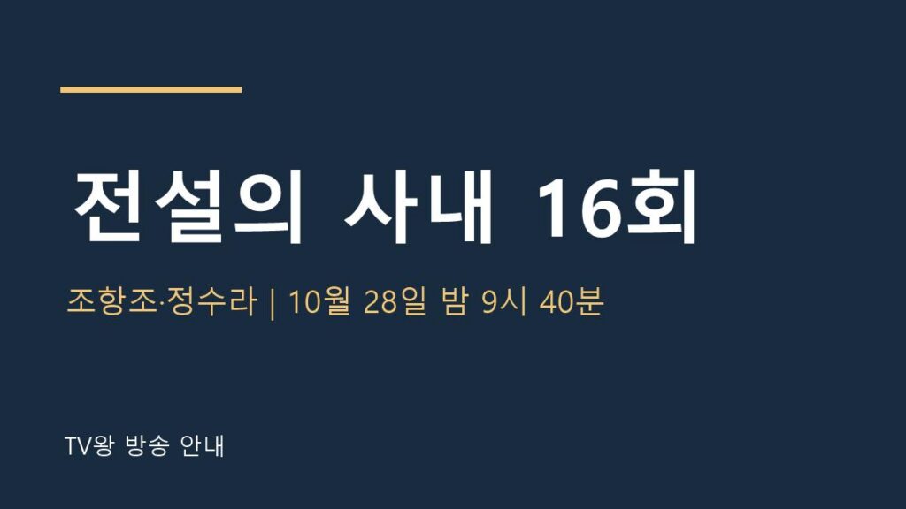 전설의 사내 16회 TV왕 자체 제작 안내