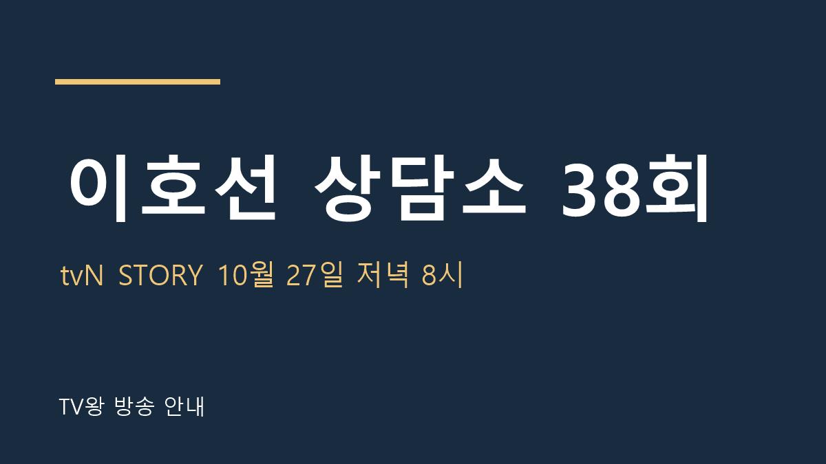 이호선 상담소 38회 TV왕 자체 제작 안내