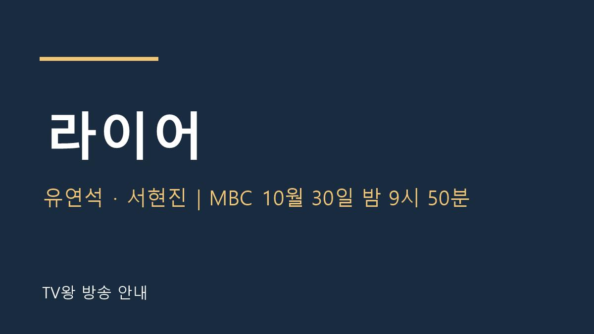 라이어 TV왕 자체 제작 안내