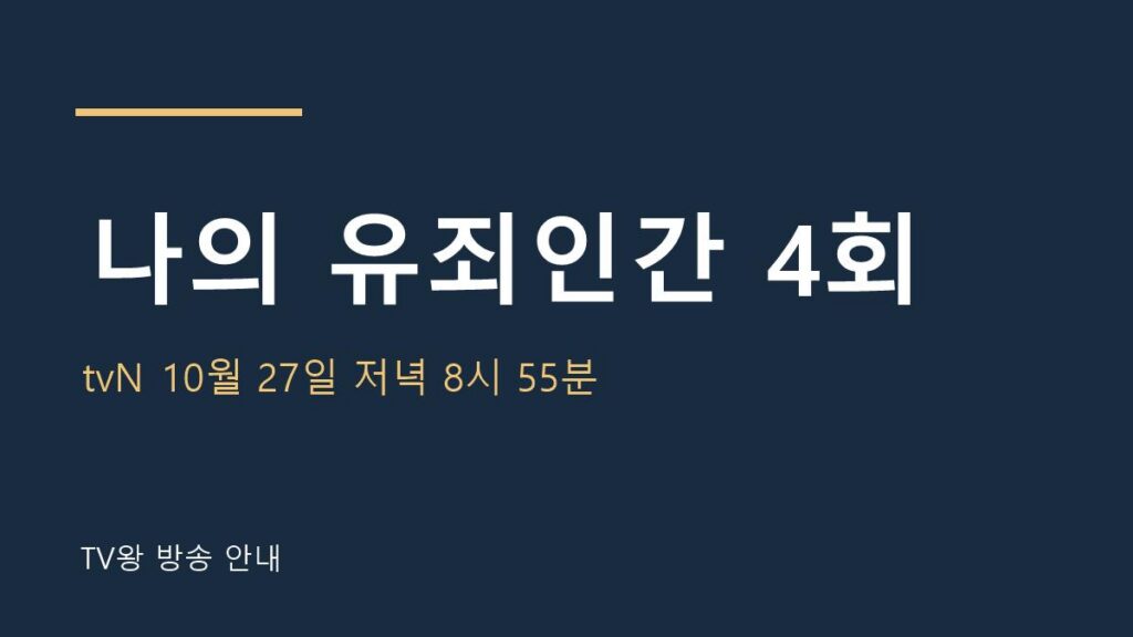 나의 유죄인간 4회 TV왕 자체 제작 안내