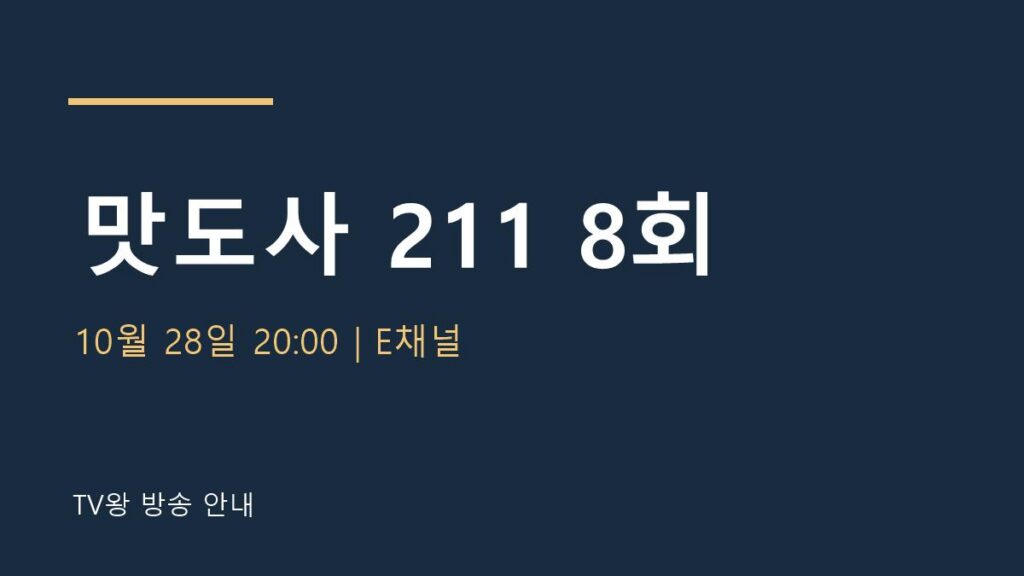 맛도사 211 8회 TV왕 자체 제작 안내