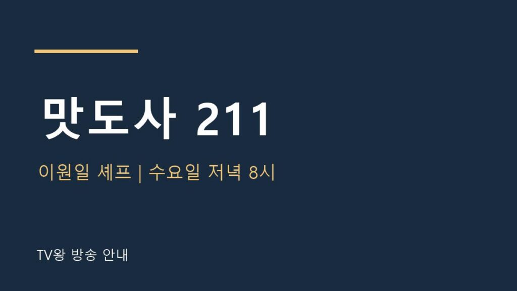 맛도사 211 TV왕 자체 제작 안내