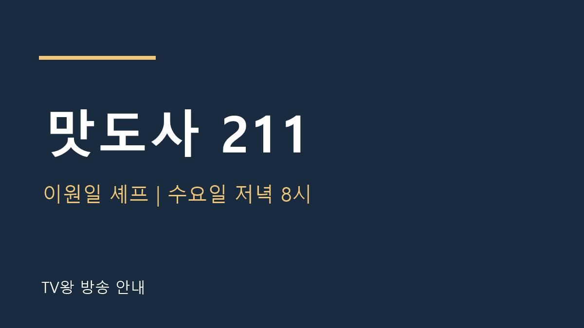 맛도사 211 TV왕 자체 제작 안내