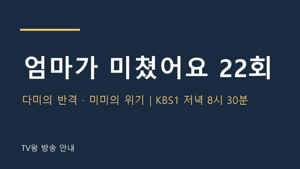 엄마가 미쳤어요 22회 TV왕 자체 제작 방송 안내