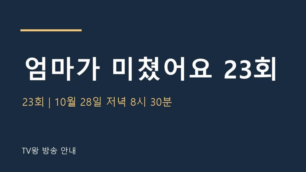 엄마가 미쳤어요 23회 TV왕 자체 제작 안내